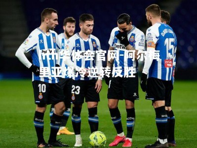 hth华体会官网-阿尔梅里亚爆冷逆转反胜