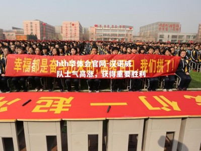 hth华体会官网-汉诺威队士气高涨，获得重要胜利