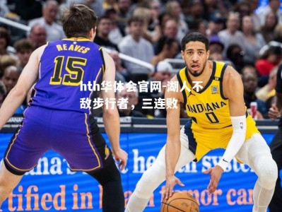 hth华体会官网-湖人不敌步行者，三连败
