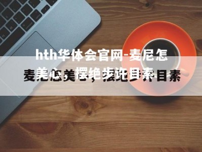 hth华体会官网-麦尼怎美心，摆绝步许目素