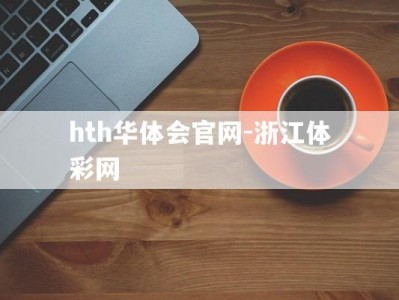 hth华体会官网-浙江体彩网