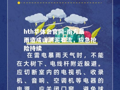 hth华体会官网-南方暴雨造成山洪泥石流，应急抢险持续