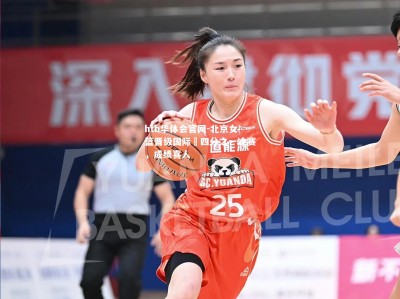 hth华体会官网-北京女篮晋级国际盃四分之一决赛，成绩喜人