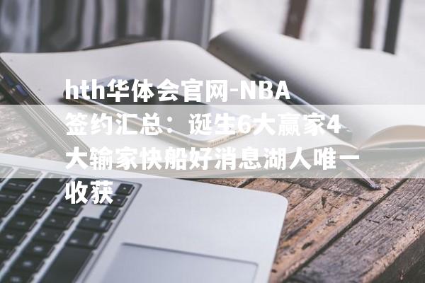 hth华体会官网-NBA签约汇总：诞生6大赢家4大输家快船好消息湖人唯一收获