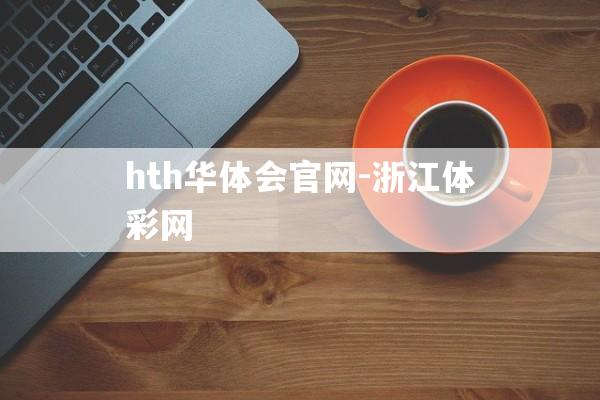 hth华体会官网-浙江体彩网