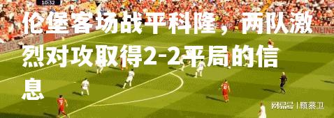 关于纽伦堡客场战平科隆，两队激烈对攻取得2-2平局的信息