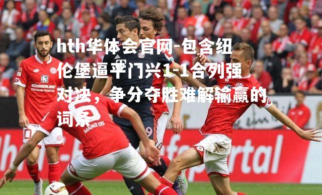 包含纽伦堡逼平门兴1-1合列强对决，争分夺胜难解输赢的词条