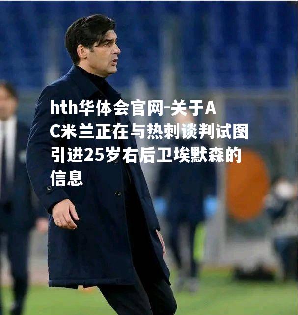 关于AC米兰正在与热刺谈判试图引进25岁右后卫埃默森的信息