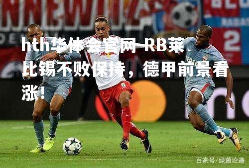 RB莱比锡不败保持，德甲前景看涨！