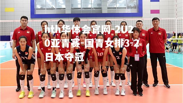 2U20亚青赛-国青女排3-2日本夺冠