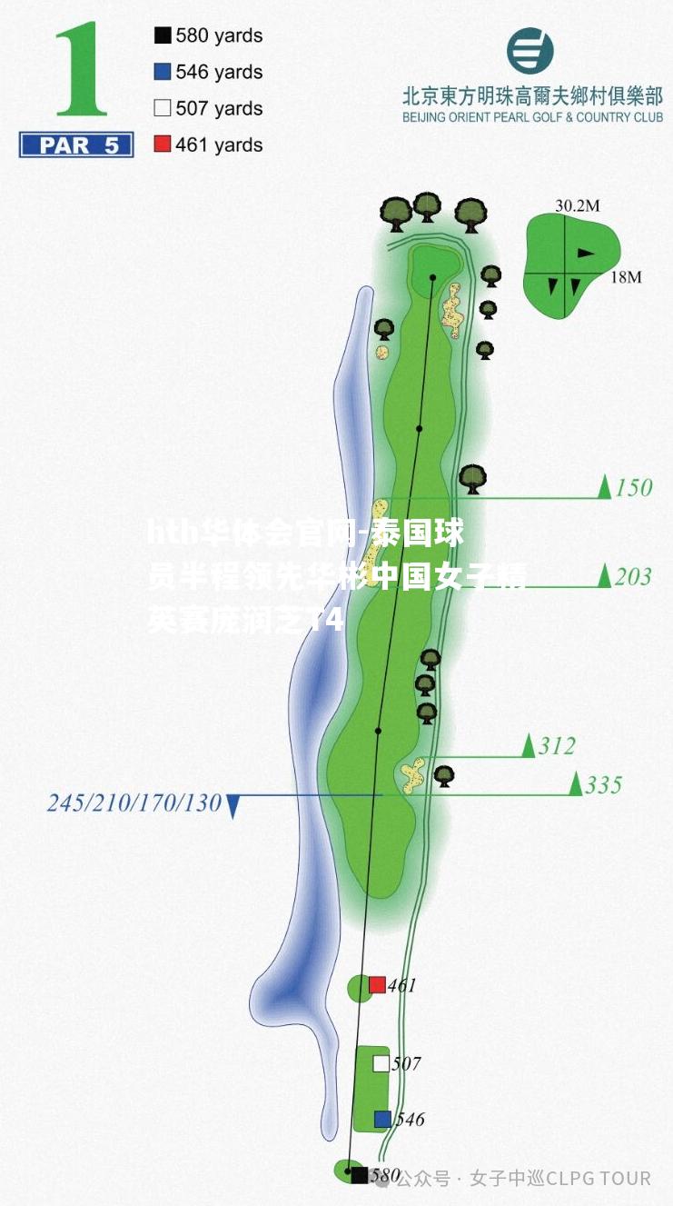 泰国球员半程领先华彬中国女子精英赛庞润芝T4