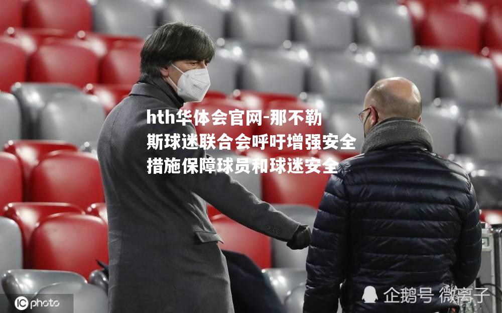 那不勒斯球迷联合会呼吁增强安全措施保障球员和球迷安全