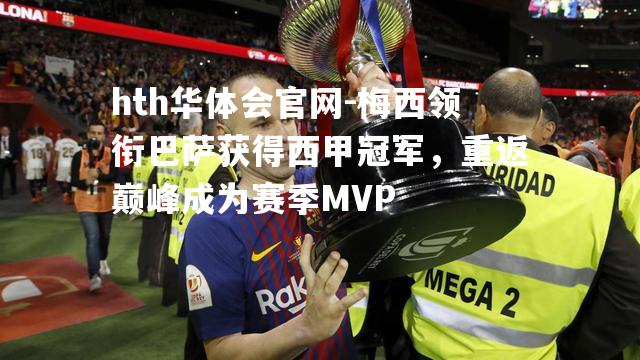 梅西领衔巴萨获得西甲冠军，重返巅峰成为赛季MVP