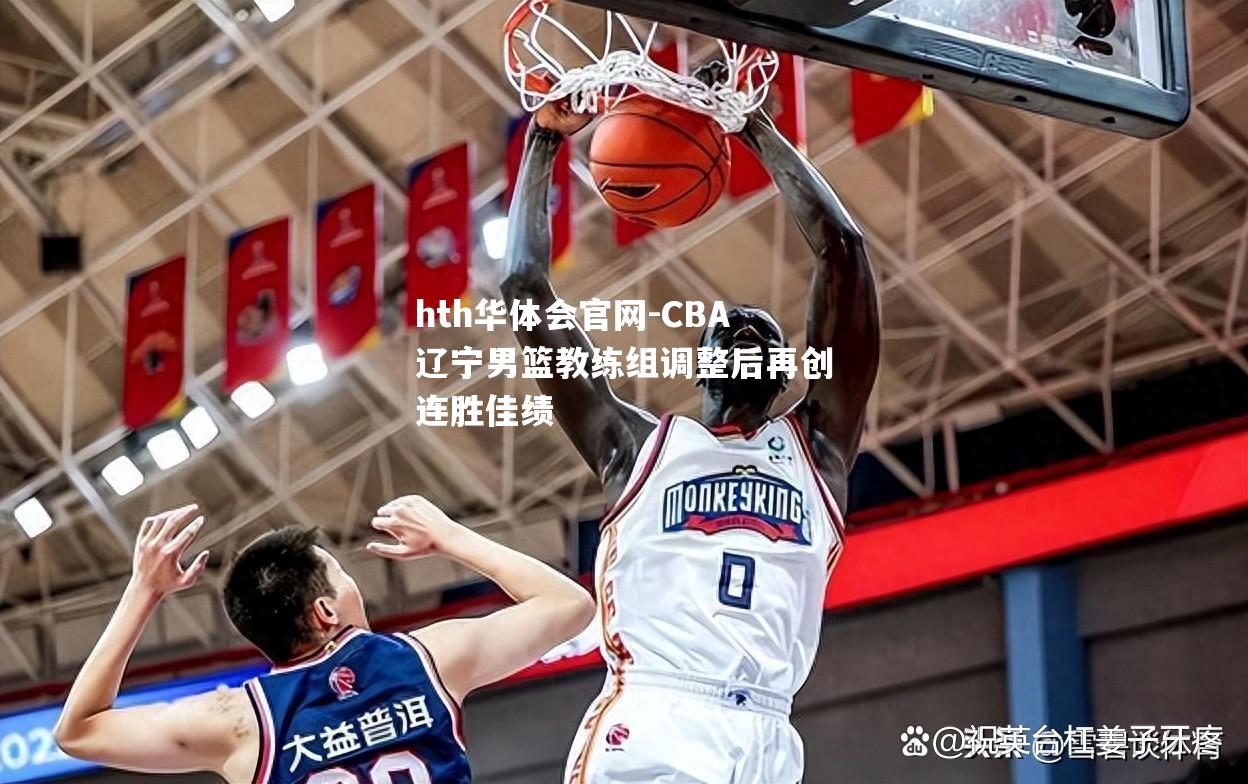 CBA辽宁男篮教练组调整后再创连胜佳绩