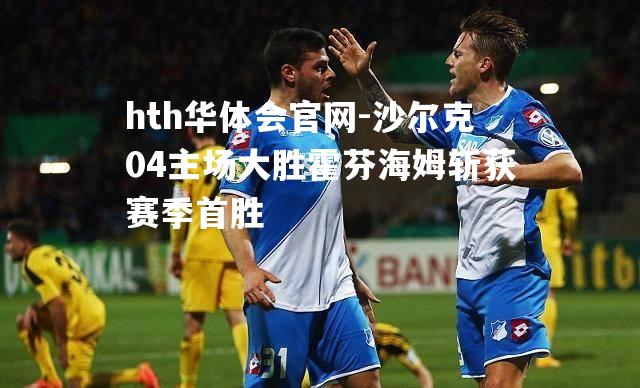 沙尔克04主场大胜霍芬海姆斩获赛季首胜