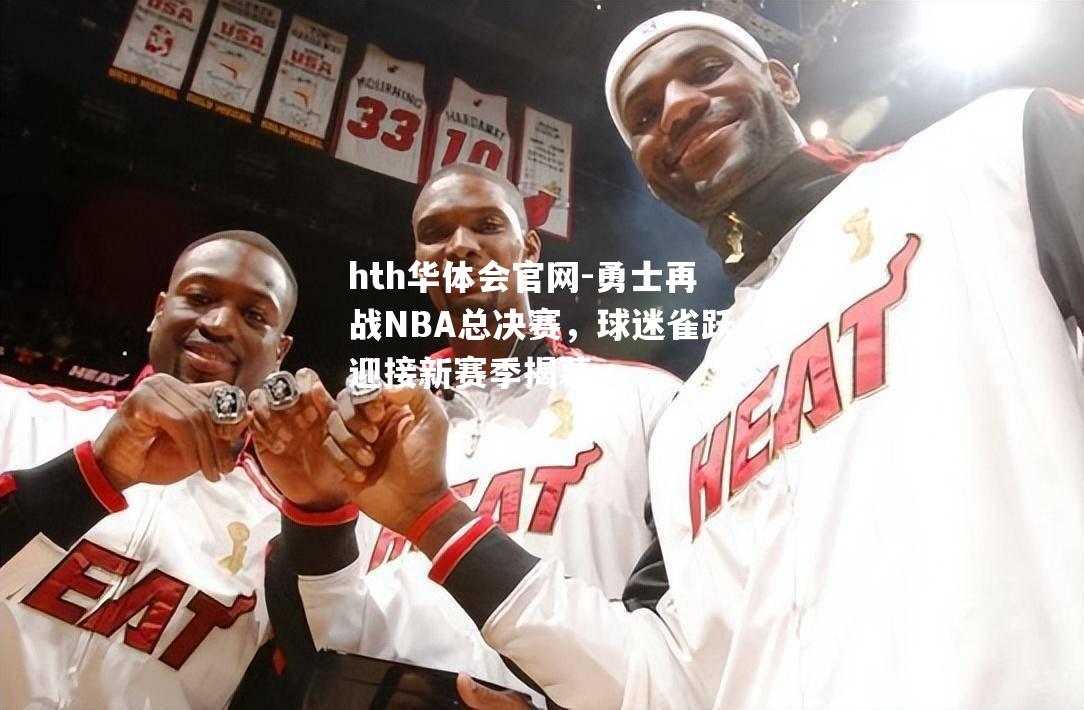 勇士再战NBA总决赛，球迷雀跃迎接新赛季揭幕