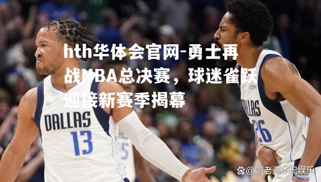 勇士再战NBA总决赛，球迷雀跃迎接新赛季揭幕