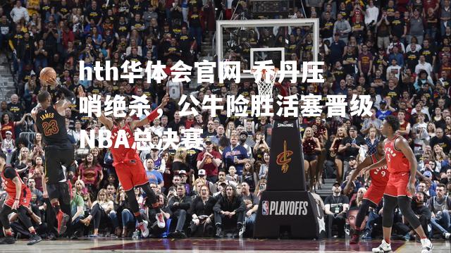 乔丹压哨绝杀，公牛险胜活塞晋级NBA总决赛