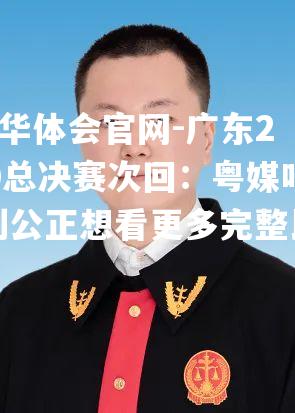 广东2020总决赛次回：粤媒吁裁判公正想看更多完整比赛