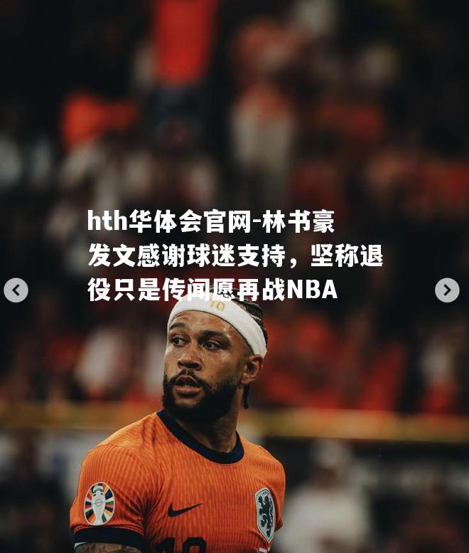 林书豪发文感谢球迷支持，坚称退役只是传闻愿再战NBA