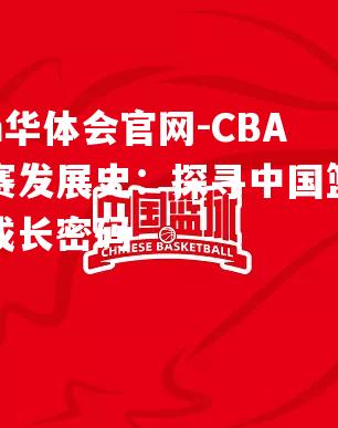 CBA联赛发展史：探寻中国篮球的成长密码