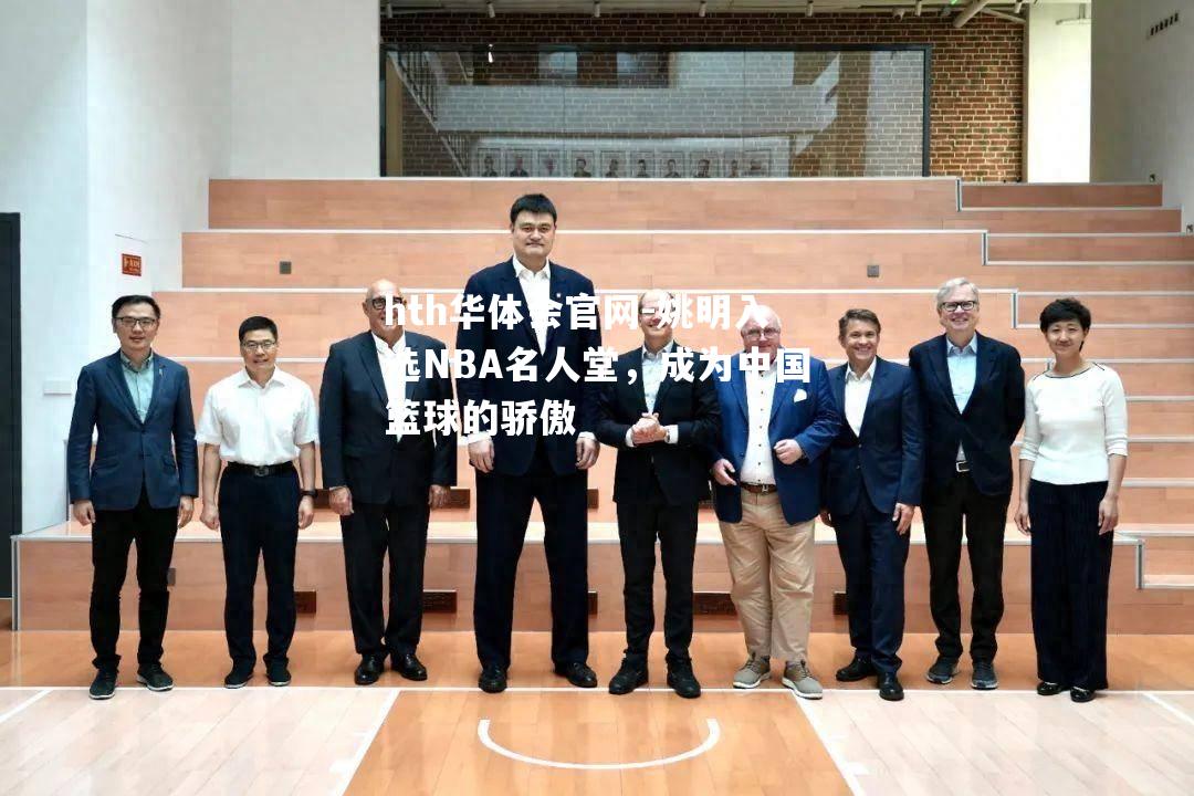 姚明入选NBA名人堂，成为中国篮球的骄傲