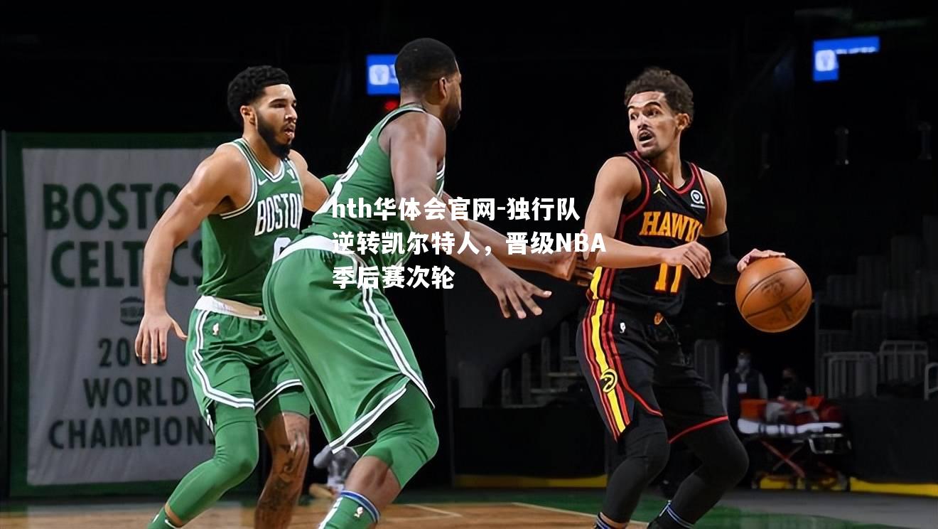 独行队逆转凯尔特人，晋级NBA季后赛次轮