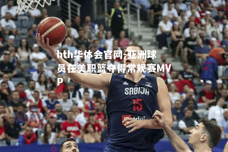 亚洲球员在美职篮夺得常规赛MVP