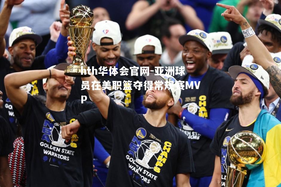 亚洲球员在美职篮夺得常规赛MVP