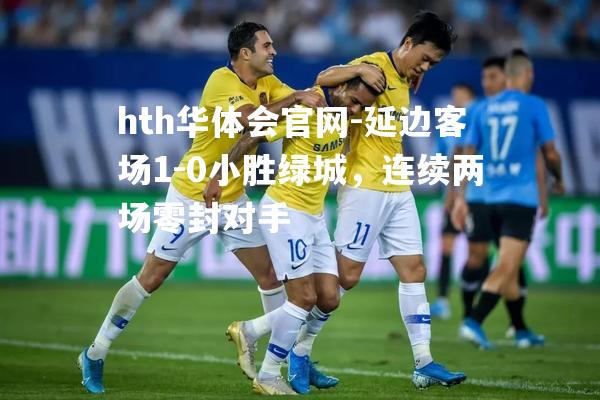 延边客场1-0小胜绿城，连续两场零封对手