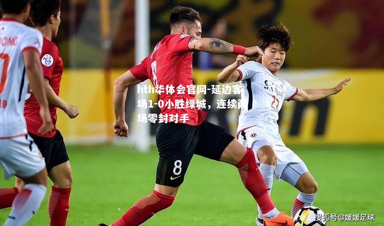 延边客场1-0小胜绿城，连续两场零封对手