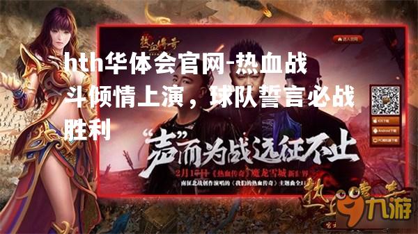 热血战斗倾情上演，球队誓言必战胜利