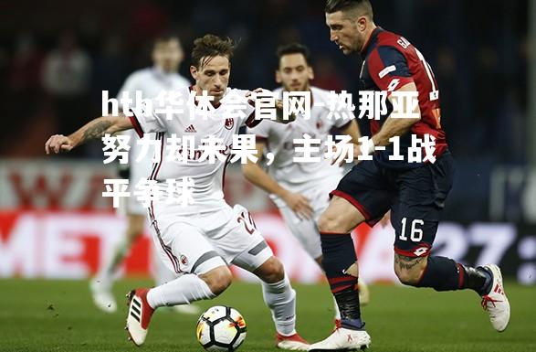 热那亚努力却未果，主场1-1战平争球