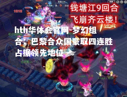 梦幻组合：巴黎合众国豪取四连胜占据领先地位