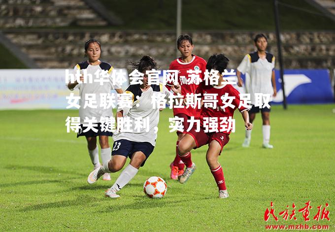 苏格兰女足联赛：格拉斯哥女足取得关键胜利，实力强劲