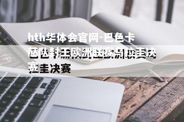 巴色卡赫队封王欧洲联赛乌拉圭决赛