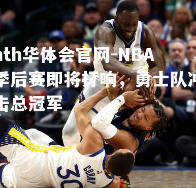 NBA季后赛即将打响，勇士队冲击总冠军