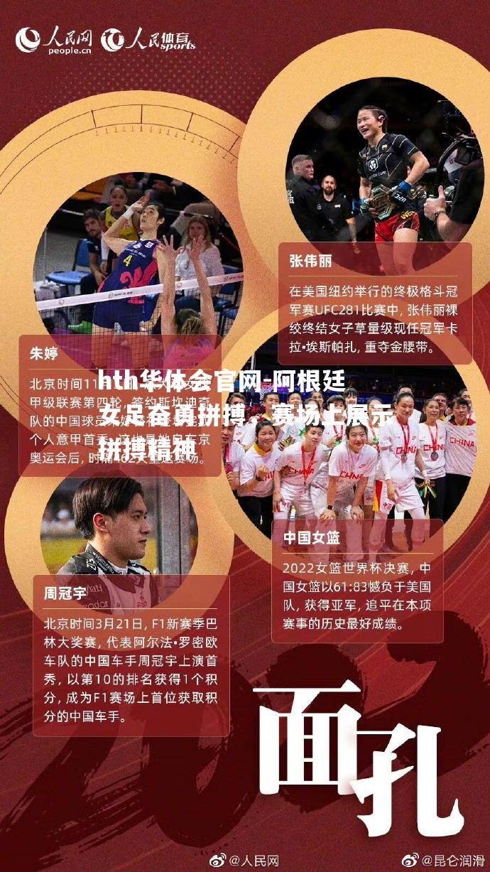 阿根廷女足奋勇拼搏，赛场上展示拼搏精神