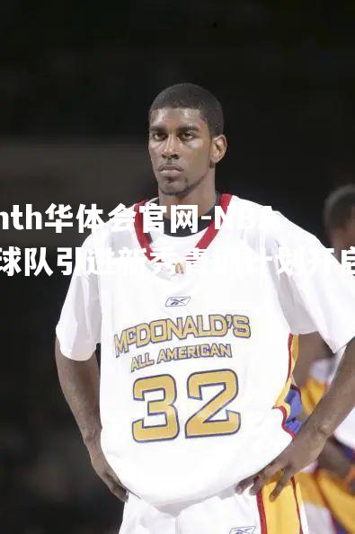 NBA球队引进新秀青训计划开启