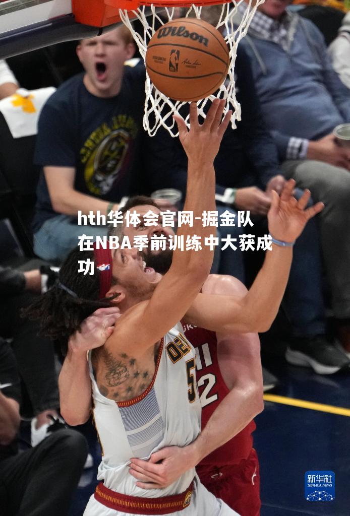 掘金队在NBA季前训练中大获成功