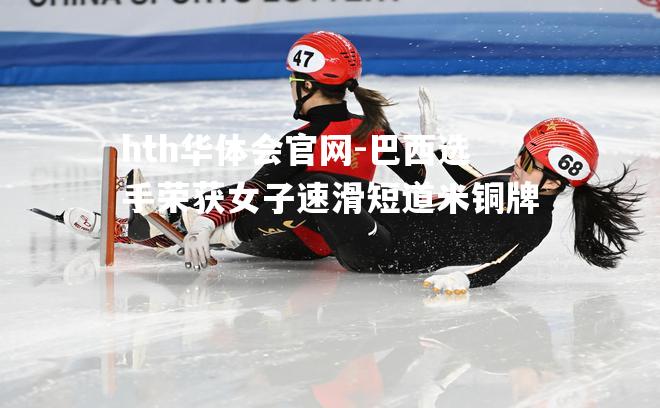 巴西选手荣获女子速滑短道米铜牌