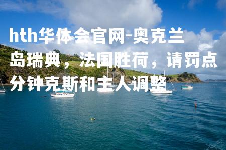 奥克兰岛瑞典，法国胜荷，请罚点分钟克斯和主人调整