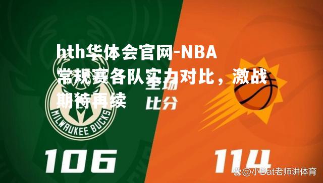 NBA常规赛各队实力对比，激战期待再续