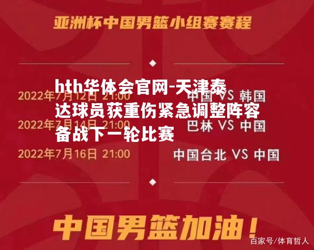 天津泰达球员获重伤紧急调整阵容备战下一轮比赛