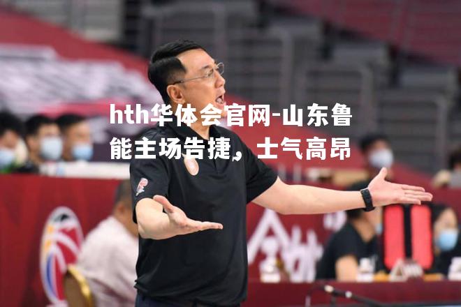 山东鲁能主场告捷，士气高昂