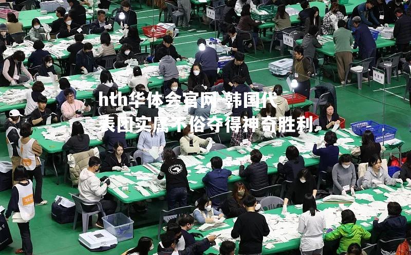 韩国代表团实属不俗夺得神奇胜利