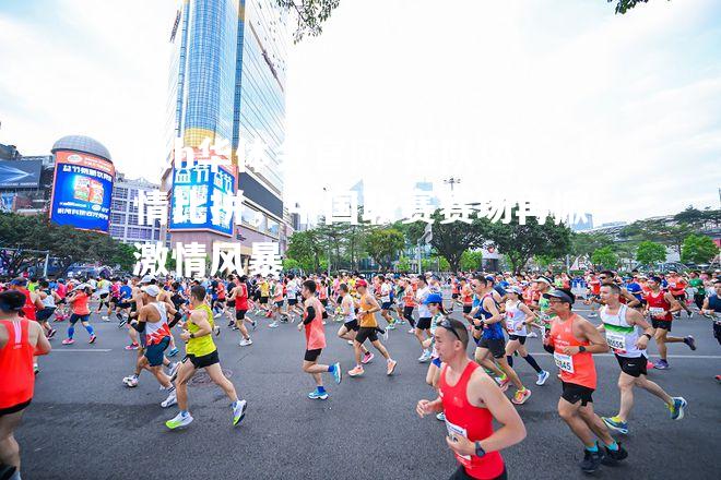 强队燃情比拼，中国联赛赛场再掀激情风暴