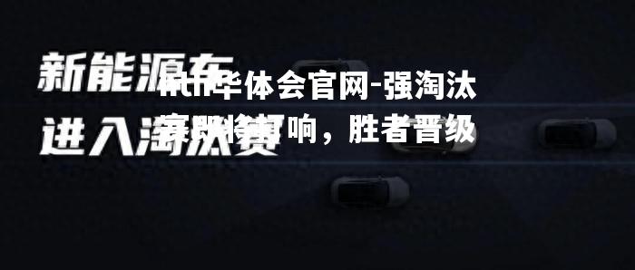 强淘汰赛即将打响，胜者晋级