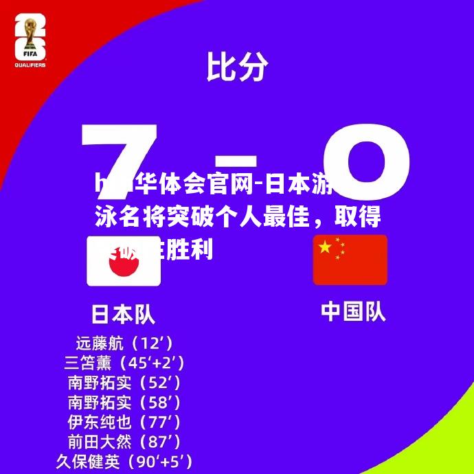 日本游泳名将突破个人最佳，取得突破性胜利