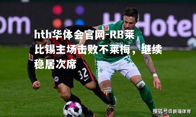 RB莱比锡主场击败不莱梅，继续稳居次席